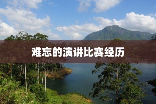 难忘的演讲比赛经历