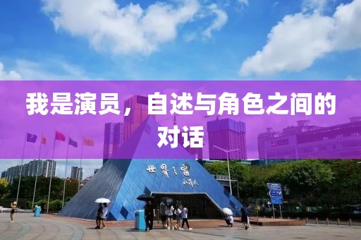 我是演员，自述与角色之间的对话