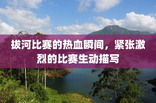 拔河比赛的热血瞬间，紧张激烈的比赛生动描写