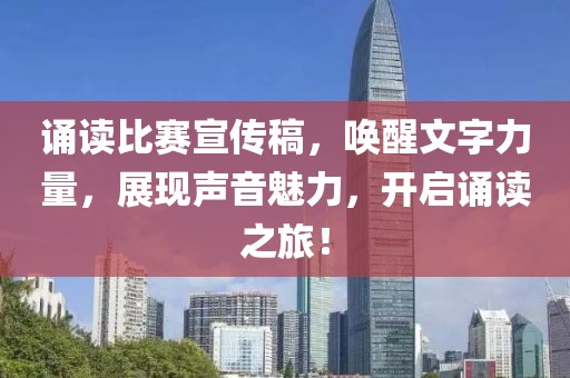 诵读比赛宣传稿，唤醒文字力量，展现声音魅力，开启诵读之旅！