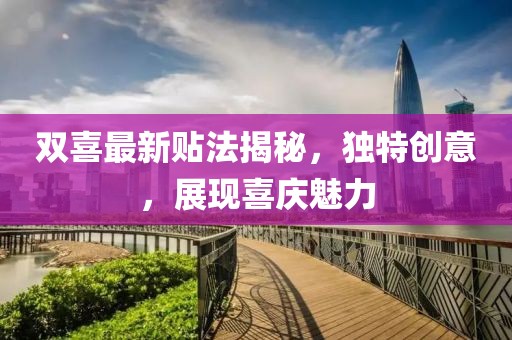 双喜最新贴法揭秘，独特创意，展现喜庆魅力
