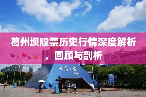 葛州坝股票历史行情深度解析，回顾与剖析