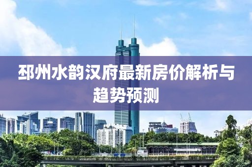 邳州水韵汉府最新房价解析与趋势预测