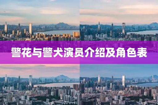 警花与警犬演员介绍及角色表