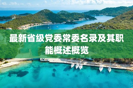 最新省级党委常委名录及其职能概述概览
