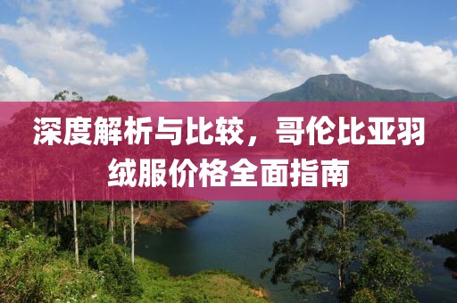 深度解析与比较，哥伦比亚羽绒服价格全面指南