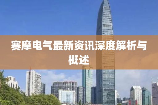 赛摩电气最新资讯深度解析与概述