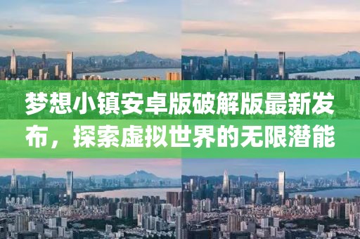 梦想小镇安卓版破解版最新发布，探索虚拟世界的无限潜能