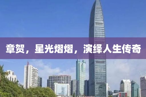 章贺，星光熠熠，演绎人生传奇