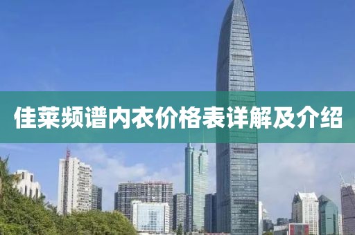 佳莱频谱内衣价格表详解及介绍