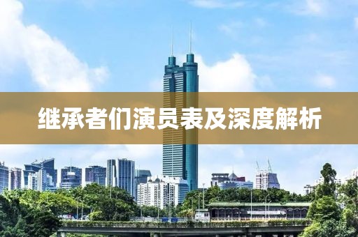 继承者们演员表及深度解析