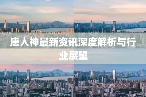 唐人神最新资讯深度解析与行业展望