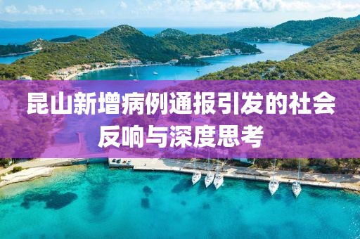 昆山新增病例通报引发的社会反响与深度思考