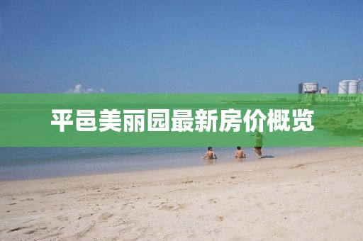 平邑美丽园最新房价概览