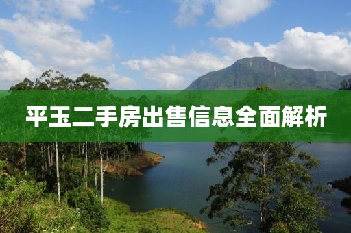 平玉二手房出售信息全面解析
