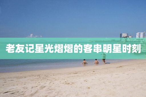 老友记星光熠熠的客串明星时刻