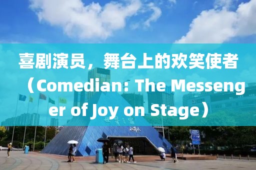 喜剧演员，舞台上的欢笑使者（Comedian: The Messenger of Joy on Stage）