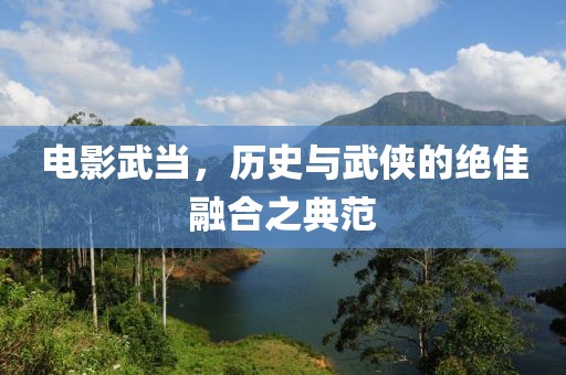 电影武当，历史与武侠的绝佳融合之典范
