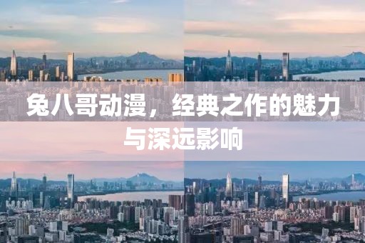 兔八哥动漫，经典之作的魅力与深远影响