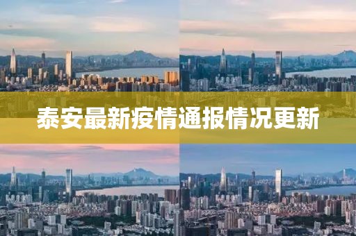 泰安最新疫情通报情况更新