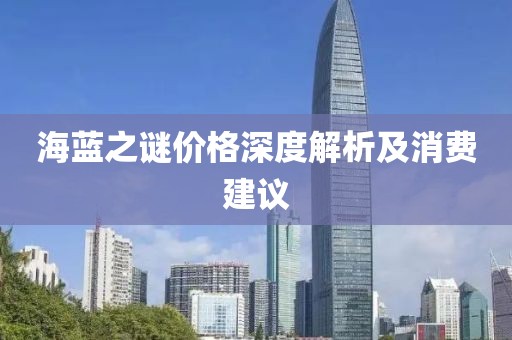 海蓝之谜价格深度解析及消费建议