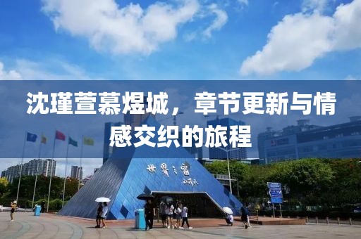 沈瑾萱慕煜城，章节更新与情感交织的旅程