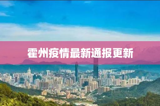霍州疫情最新通报更新