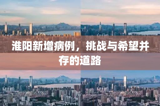 淮阳新增病例，挑战与希望并存的道路