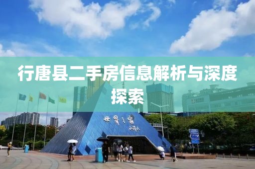 行唐县二手房信息解析与深度探索