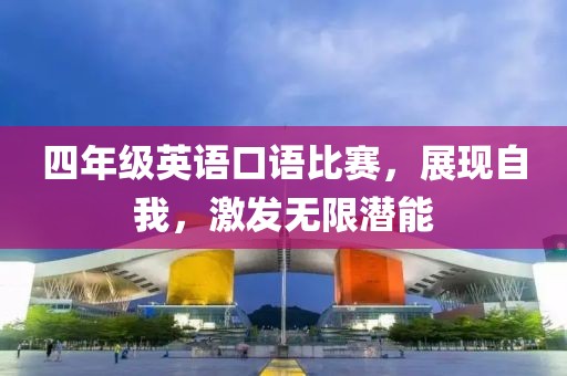 四年级英语口语比赛，展现自我，激发无限潜能