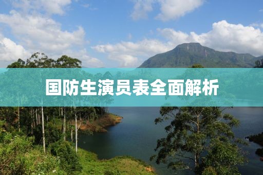 国防生演员表全面解析