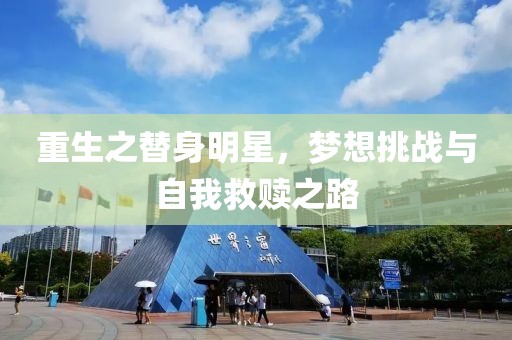 重生之替身明星，梦想挑战与自我救赎之路