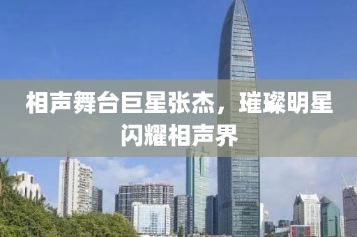 相声舞台巨星张杰，璀璨明星闪耀相声界