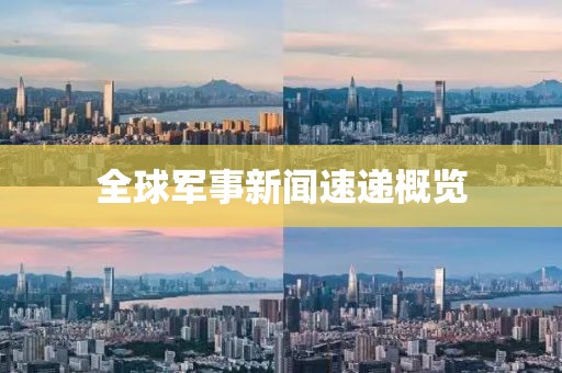 全球军事新闻速递概览