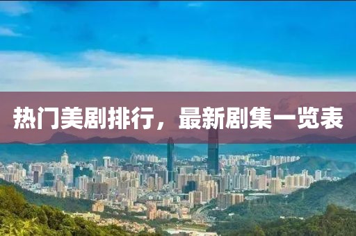 热门美剧排行，最新剧集一览表