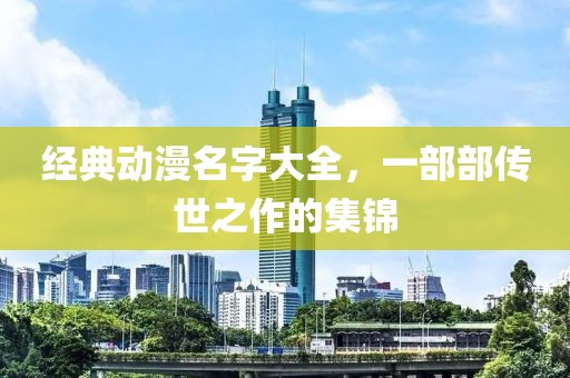 经典动漫名字大全，一部部传世之作的集锦