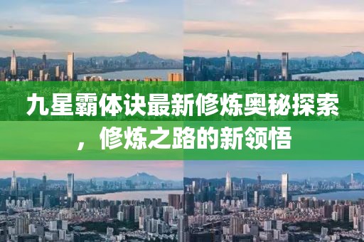 九星霸体诀最新修炼奥秘探索，修炼之路的新领悟