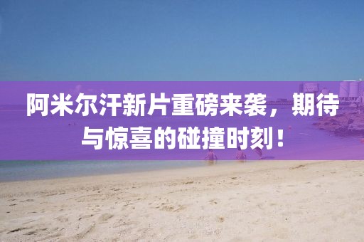 阿米尔汗新片重磅来袭，期待与惊喜的碰撞时刻！