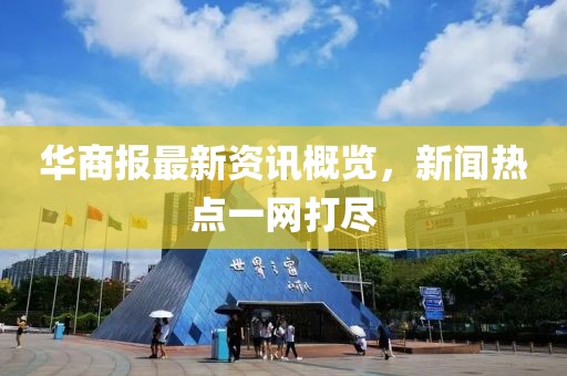 华商报最新资讯概览，新闻热点一网打尽