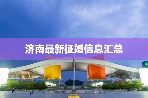 济南最新征婚信息汇总