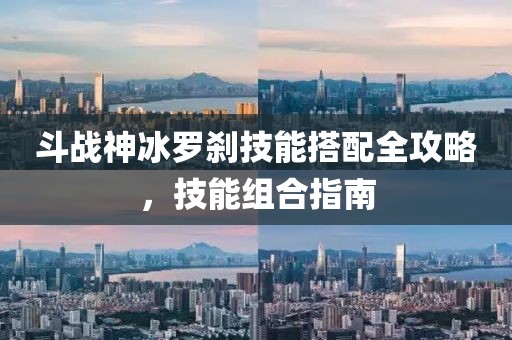 斗战神冰罗刹技能搭配全攻略，技能组合指南