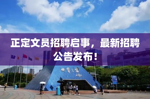 正定文员招聘启事，最新招聘公告发布！
