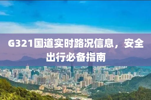 G321国道实时路况信息，安全出行必备指南