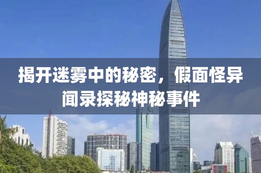 揭开迷雾中的秘密，假面怪异闻录探秘神秘事件