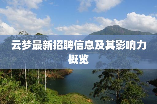云梦最新招聘信息及其影响力概览