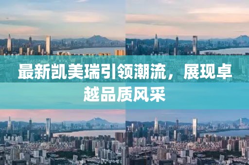 最新凯美瑞引领潮流，展现卓越品质风采