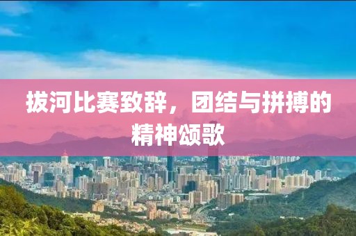 拔河比赛致辞，团结与拼搏的精神颂歌