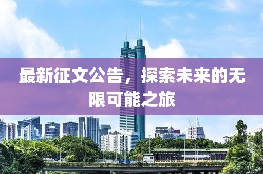 最新征文公告，探索未来的无限可能之旅
