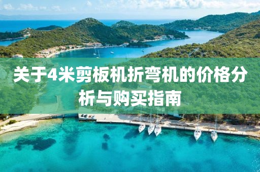 关于4米剪板机折弯机的价格分析与购买指南