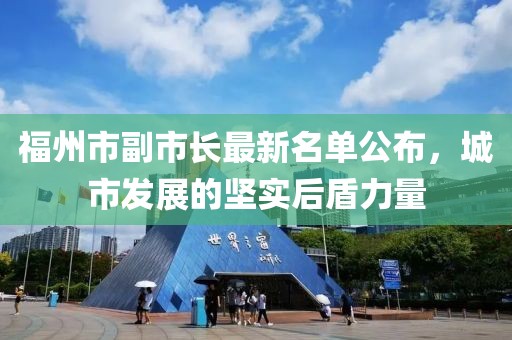 福州市副市长最新名单公布，城市发展的坚实后盾力量